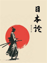 日本论