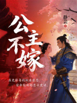 公主不嫁