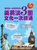 每天读一点世界文化：美英澳3国文化一次精通（英汉双语白金版）