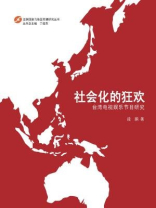 社会化的狂欢：台湾电视娱乐节目研究