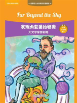 发现太空里的秘密：天文学家伽利略