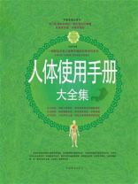人体使用手册大全集