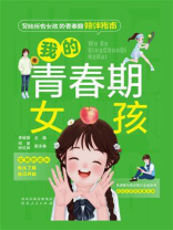 我的青春期女孩