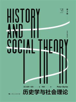 历史学与社会理论：第2版