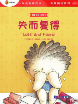 失而复得(1级 6-8岁) 失而复得(1级 6-8岁)