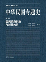 中华民国专题史第05卷：国民政府执政与对美关系