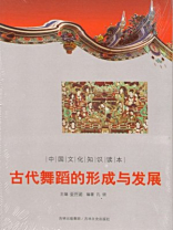 中国文化知识读本：古代舞蹈的形成与发展
