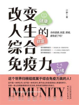 改变人生的综合免疫力：你的健康、财富、情绪，都免疫了吗