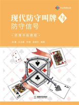 现代防守叫牌与防守信号：桥牌中级教程