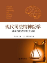 现代司法精神医学——兼论与伦理学相关问题[精品]