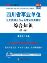 四川省事业单位公开招聘工作人员考试专用教材·综合知识（第三版）
