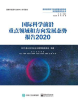 国际科学前沿重点领域和方向发展态势报告2020（全彩）