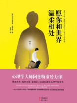 愿你和世界温柔相处：现代自我心理学之父的十三堂人生哲学课