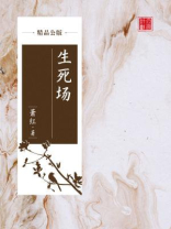 生死场（精品公版）