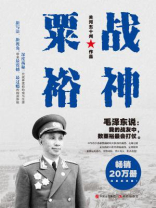 战神粟裕（白金纪念版）