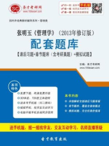 张明玉管理学（2013年修订版）配套题库