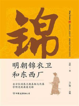 明朝锦衣卫和东西厂 明朝锦衣卫和东西厂