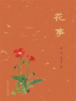 花事