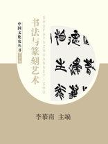 书法与篆刻艺术 书法与篆刻艺术
