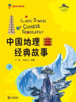从中国到世界文化丛书：中国地理经典故事下