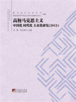 高校马克思主义中国化、时代化、大众化研究（2012）