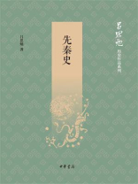 先秦史（吕思勉历史作品系列）