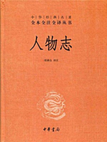 人物志--中华经典名著全本全注全译