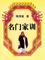 名门家训