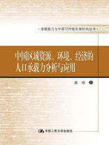 中国区域资源、环境、经济的人口承载力分析与应用（承载能力与中国可持续发展研究丛书）