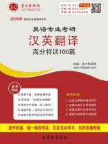 2017年英语专业考研汉英翻译高分特训100篇