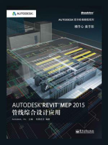 Autodesk Revit MEP 2015管线综合设计应用（全彩）