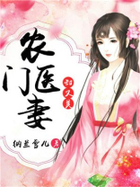 农门医妻甜又美 农门医妻甜又美