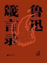 鲁迅箴言录
