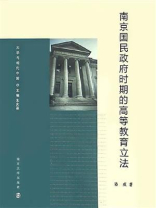 大学与现代中国——南京国民政府时期的高等教育立法