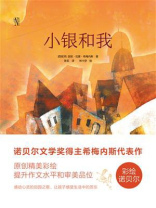 彩绘诺贝尔：小银和我