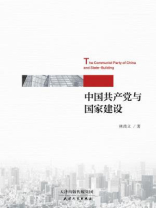 中国共产党与国家建设