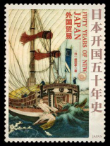 日本开国五十年史：外国贸易