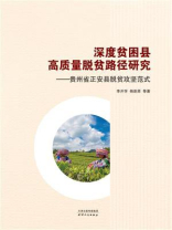 深度贫困县高质量脱贫路径研究：贵州省正安县脱贫攻坚范式