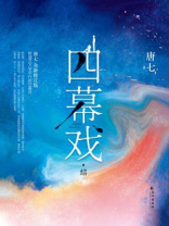四幕戏·结