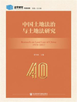 中国土地法治与土地法研究(《法学研究》专题选辑)