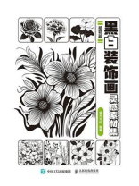 黑白装饰画灵感素材集 植物篇
