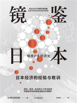 镜鉴日本：日本经济的经验与教训