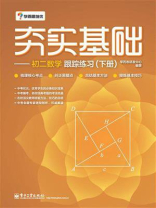 夯实基础——初二数学跟踪练习（下册）（双色）