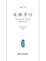 道教学刊（2019年第1辑.总第3期）