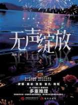 无声绽放