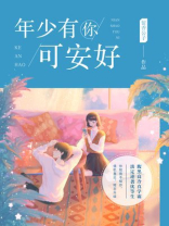 年少有你可安好