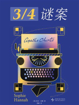 3.4谜案