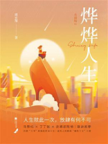 烨烨人生：名丽场Ⅲ