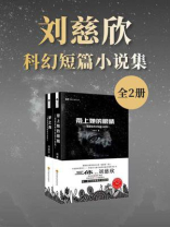 刘慈欣科幻短篇小说集(套装共2册 中国科幻基石丛书 科幻世界出品) 刘慈欣科幻短篇小说集(套装共2册 中国科幻基石丛书 科幻世界出品)