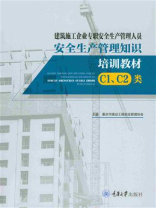建筑施工企业专职安全生产管理人员安全生产管理知识培训教材 （C1、C2类）